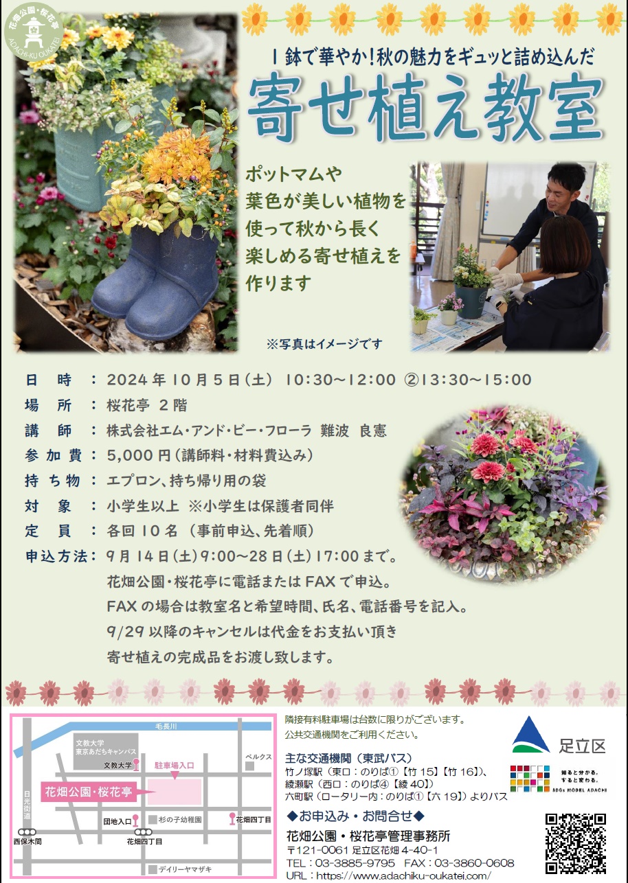 1鉢で華やか！秋の魅力をギュッと詰め込んだ寄せ植え教室 – 東京都足立